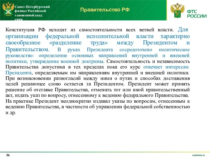 Правительство РФ Конституция РФ исходит из самостоятельности всех ветвей власти.