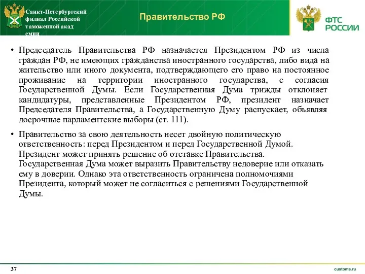 Правительство РФ Председатель Правительства РФ назначается Президентом РФ из числа