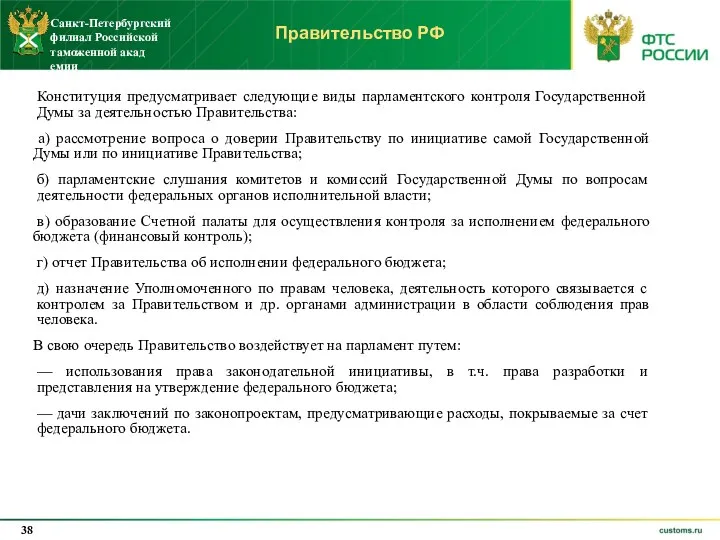 Правительство РФ Конституция предусматривает следующие виды парламентского контроля Государственной Думы