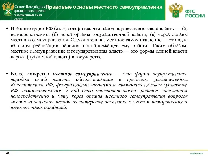 Правовые основы местного самоуправления В Конституции РФ (ст. 3) говорится,