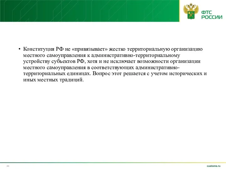 Конституция РФ не «привязывает» жестко территориальную организацию местного самоуправления к