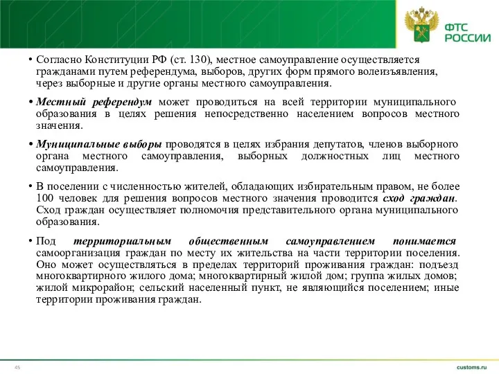 Согласно Конституции РФ (ст. 130), местное самоуправление осуществляется гражданами путем