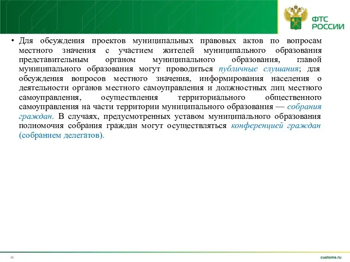 Для обсуждения проектов муниципальных правовых актов по вопросам местного значения