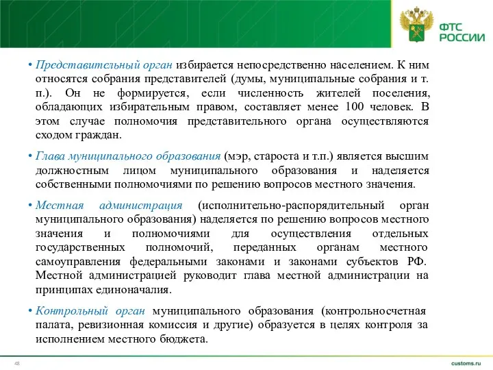 Представительный орган избирается непосредственно населением. К ним относятся собрания представителей