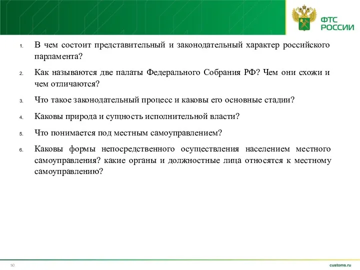 В чем состоит представительный и законодательный характер российского парламента? Как