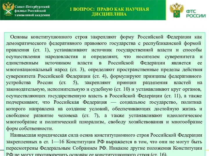 1 ВОПРОС: ПРАВО КАК НАУЧНАЯ ДИСЦИПЛИНА Основы конституционного строя закрепляют