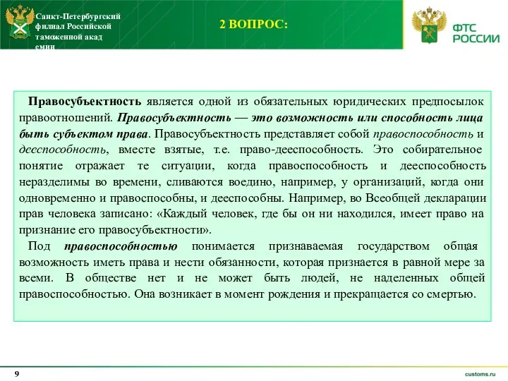 2 ВОПРОС: Правосубъектность является одной из обязательных юридических предпосылок правоотношений.