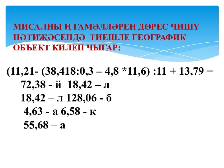 МИСАЛНЫ Ң ГАМӘЛЛӘРЕН ДӨРЕС ЧИШҮ НӘТИҖӘСЕНДӘ ТИЕШЛЕ ГЕОГРАФИК ОБЪЕКТ КИЛЕП ЧЫГАР: (11,21- (38,418:0,3