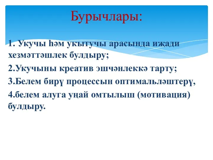 1. Укучы һәм укытучы арасында иҗади хезмәттәшлек булдыру; 2.Укучыны креатив