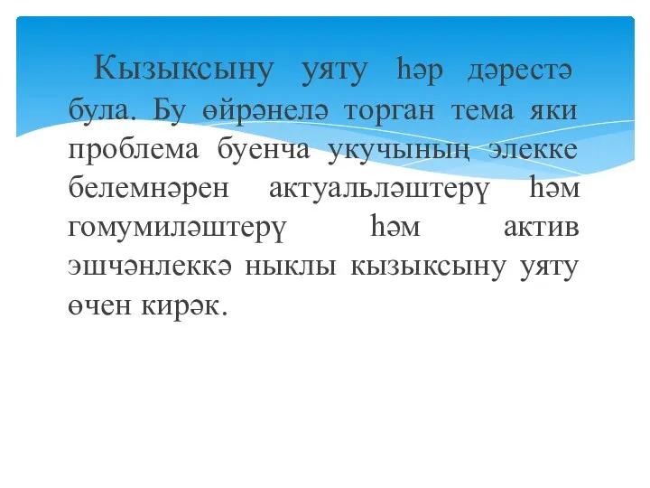 Кызыксыну уяту һәр дәрестә була. Бу өйрәнелә торган тема яки проблема буенча укучының