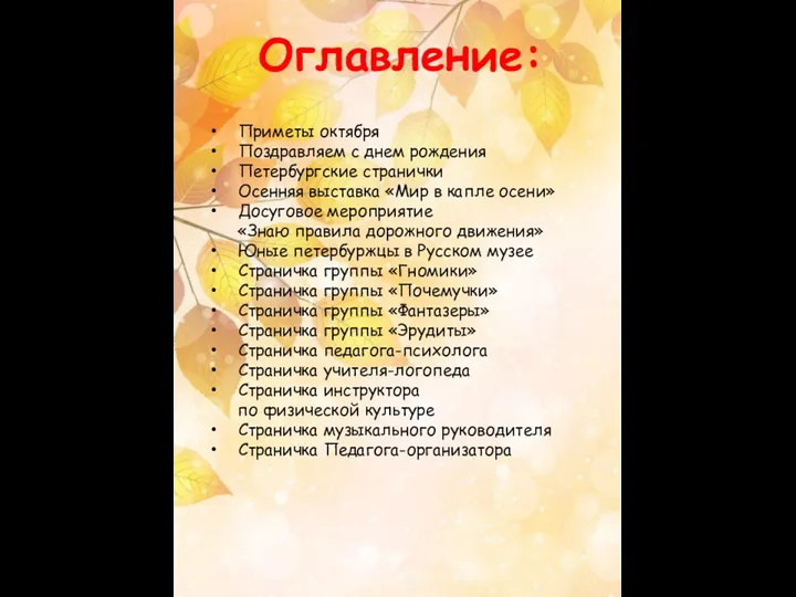 Оглавление: Приметы октября Поздравляем с днем рождения Петербургские странички Осенняя