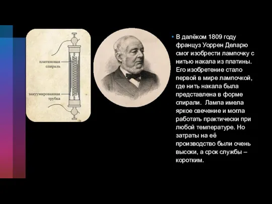 В далёком 1809 году француз Уоррен Деларю смог изобрести лампочку