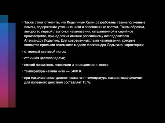 Также стоит отметить, что Лодыгиным были разработаны газонаполненные лампы, содержащие