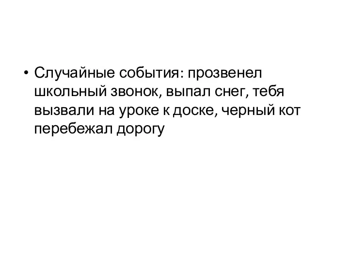 Случайные события: прозвенел школьный звонок, выпал снег, тебя вызвали на