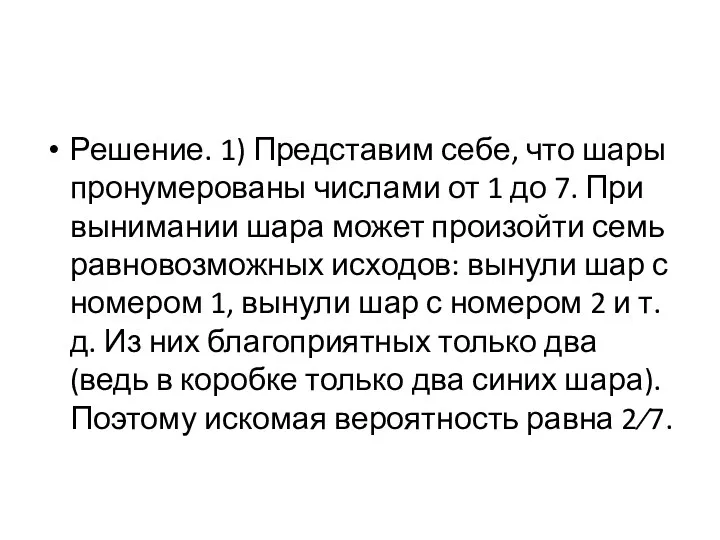 Решение. 1) Представим себе, что шары пронумерованы числами от 1 до 7. При