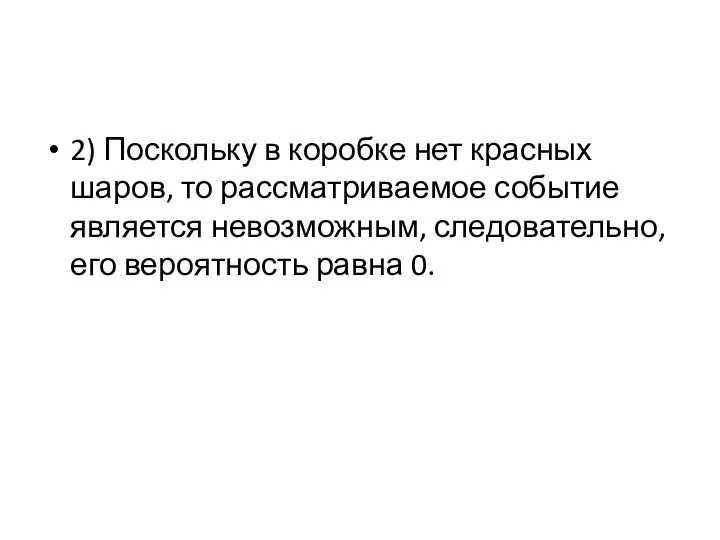 2) Поскольку в коробке нет красных шаров, то рассматриваемое событие