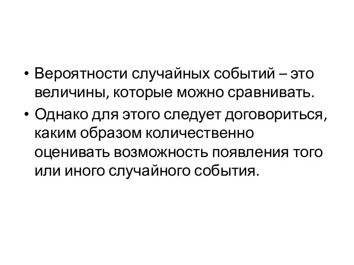 Вероятности случайных событий – это величины, которые можно сравнивать. Однако