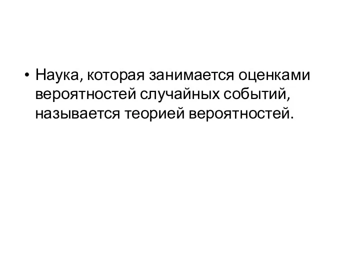 Наука, которая занимается оценками вероятностей случайных событий, называется теорией вероятностей.