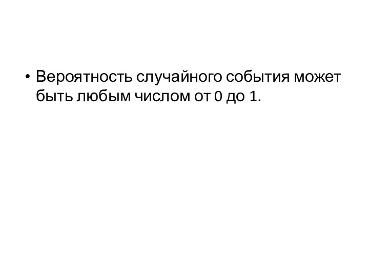 Вероятность случайного события может быть любым числом от 0 до 1.