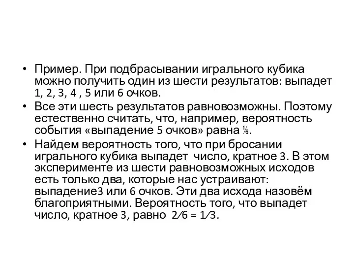 Пример. При подбрасывании игрального кубика можно получить один из шести результатов: выпадет 1,