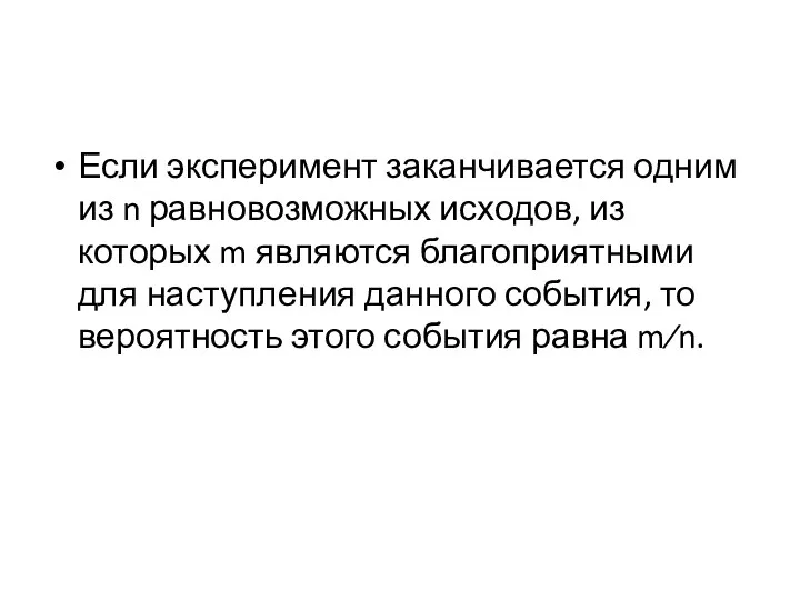 Если эксперимент заканчивается одним из n равновозможных исходов, из которых