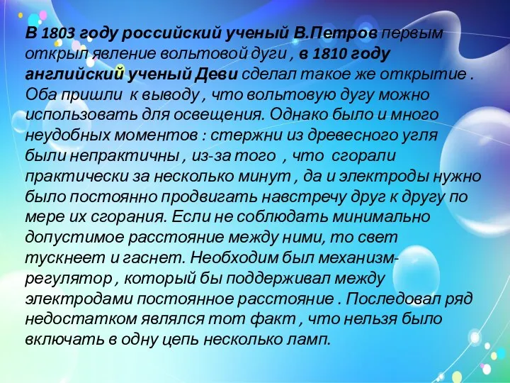 В 1803 году российский ученый В.Петров первым открыл явление вольтовой