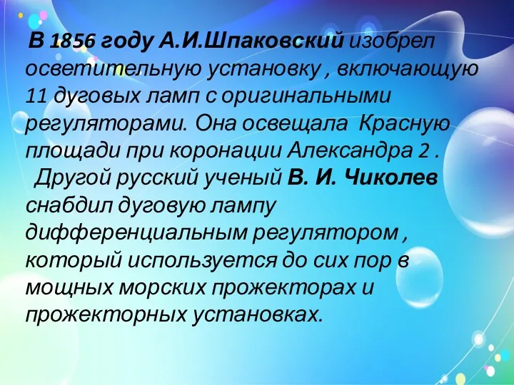 В 1856 году А.И.Шпаковский изобрел осветительную установку , включающую 11