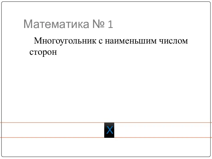 Х Математика № 1 Многоугольник с наименьшим числом сторон