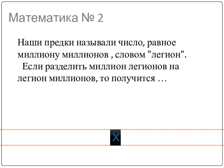 Математика № 2 Наши предки называли число, равное миллиону миллионов