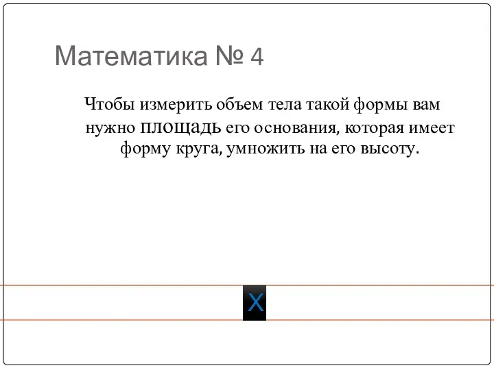 Математика № 4 Чтобы измерить объем тела такой формы вам