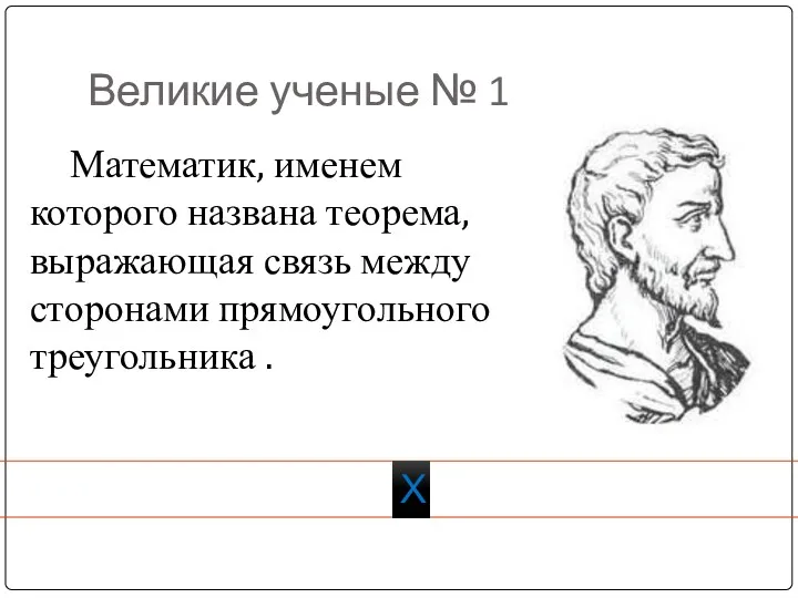 Великие ученые № 1 Х Математик, именем которого названа теорема,