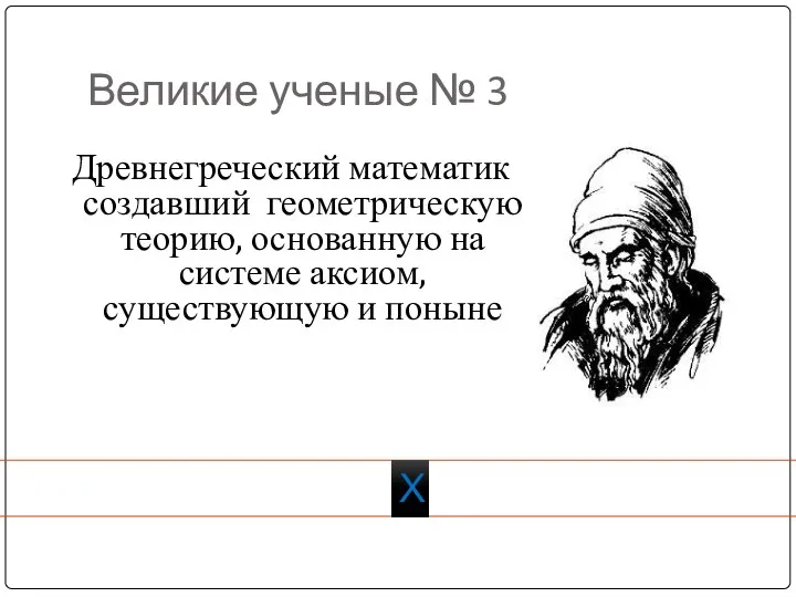 Великие ученые № 3 Древнегреческий математик создавший геометрическую теорию, основанную