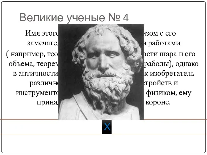 Великие ученые № 4 Имя этого связывают главным образом с