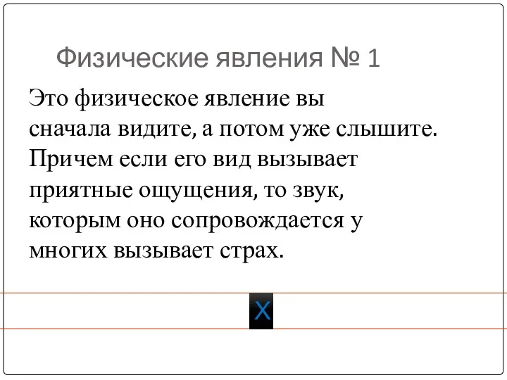 Физические явления № 1 Х Это физическое явление вы сначала