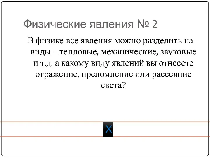 Физические явления № 2 В физике все явления можно разделить