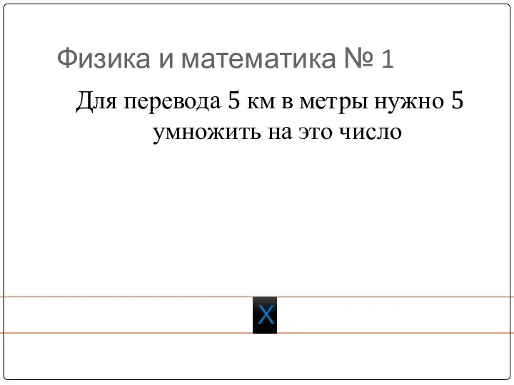 Физика и математика № 1 Для перевода 5 км в