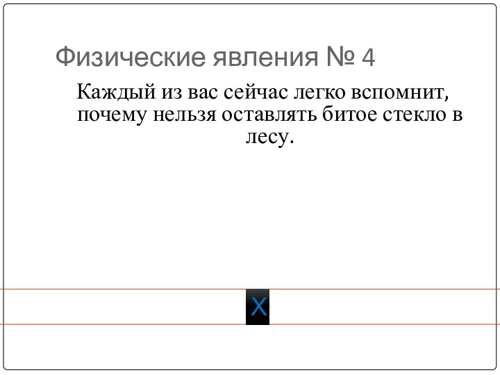 Физические явления № 4 Каждый из вас сейчас легко вспомнит,