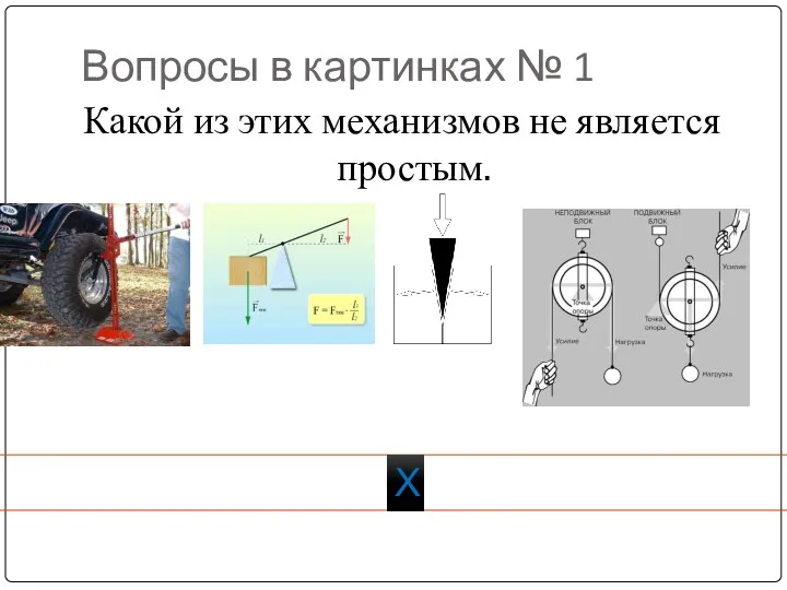 Вопросы в картинках № 1 Какой из этих механизмов не является простым. Х