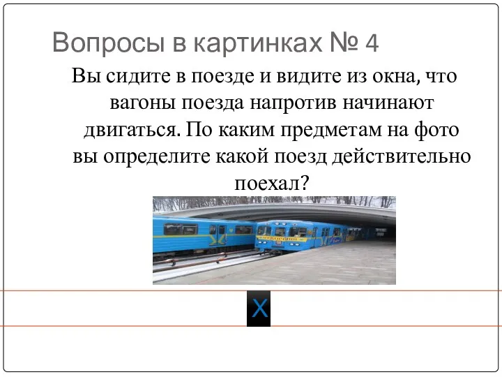 Вопросы в картинках № 4 Вы сидите в поезде и