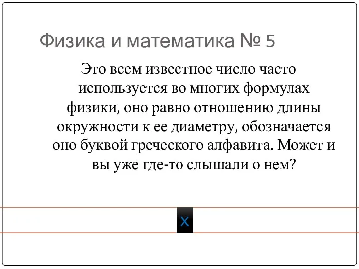 Физика и математика № 5 Это всем известное число часто