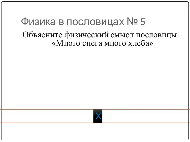 Физика в пословицах № 5 Объясните физический смысл пословицы «Много снега много хлеба» Х