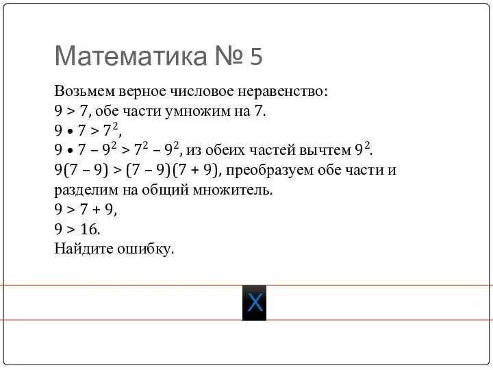 Математика № 5 Х Возьмем верное числовое неравенство: 9 >