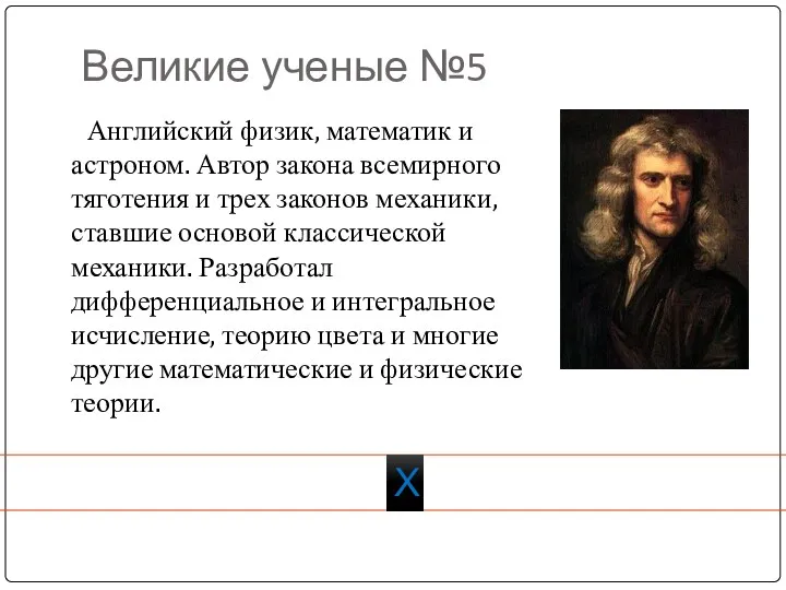 Великие ученые №5 Х Английский физик, математик и астроном. Автор