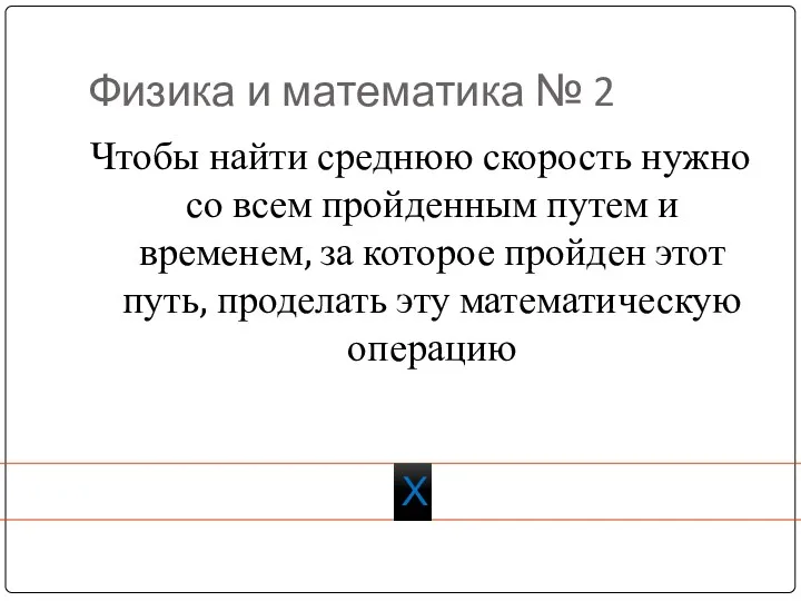 Физика и математика № 2 Чтобы найти среднюю скорость нужно