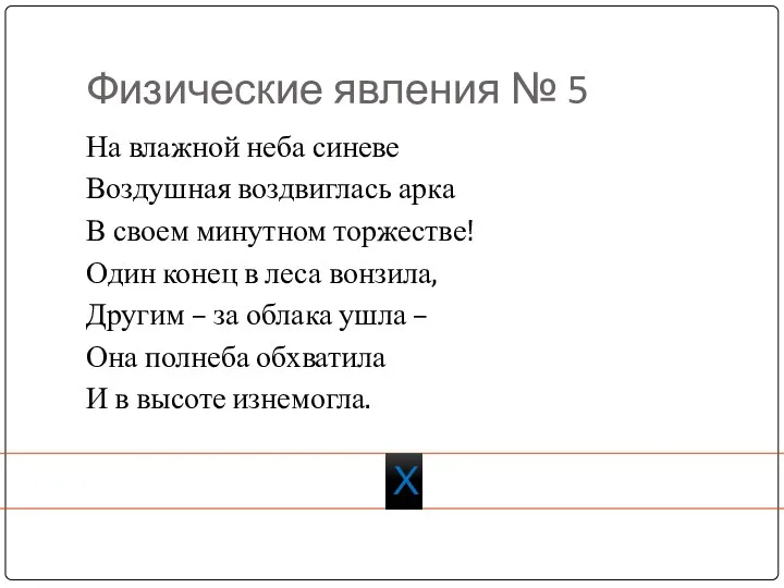 Физические явления № 5 На влажной неба синеве Воздушная воздвиглась