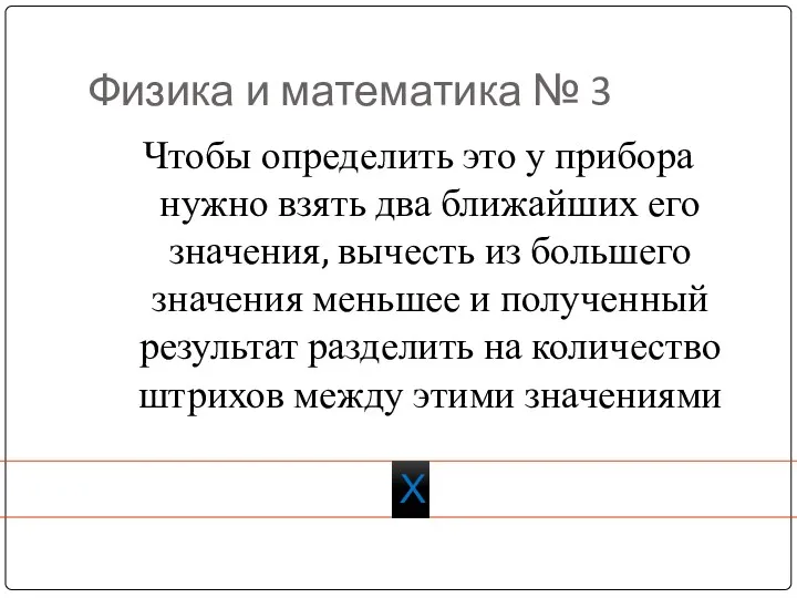 Физика и математика № 3 Чтобы определить это у прибора