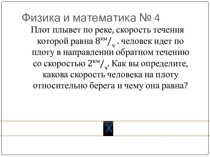 Физика и математика № 4 Плот плывет по реке, скорость