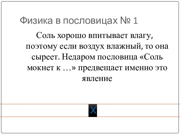 Физика в пословицах № 1 Соль хорошо впитывает влагу, поэтому