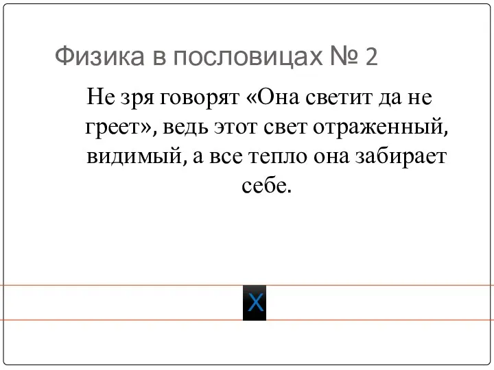 Физика в пословицах № 2 Не зря говорят «Она светит