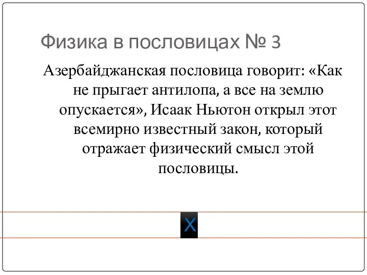 Физика в пословицах № 3 Азербайджанская пословица говорит: «Как не